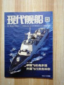 现代舰船杂志社2020 13-14合刊