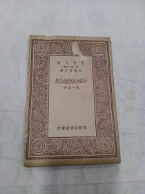 《中国御史制度的沿革》全1册 民国十九年初版，