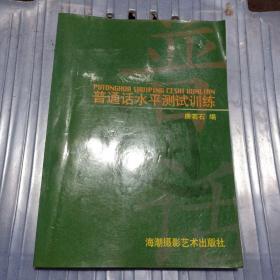 普通话水平测试训练