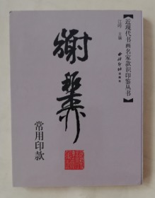 谢稚柳常用印款 经折装