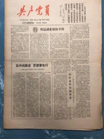 共产党员1964年3月18日（河北省委宣传部、河北日报编辑部出版）