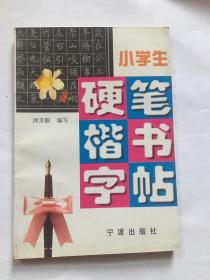 小学生硬笔楷书字帖/周宗毅