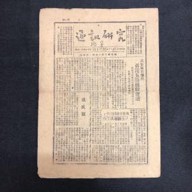 1947年晋绥日报社【研究通讯】第13期
