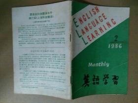 英语学习1986年第2、3、4、6、7、9、10、11期