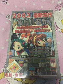 游戏光盘2003最新流行休闲小游戏全新未拆