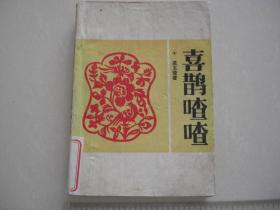 L《喜鹊喳喳》 兴化作家