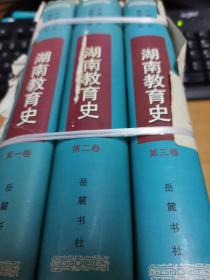 湖南教育史（全三册）
