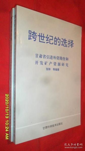 跨世纪的选择:甘肃省引进外资勘查和开发矿产资源研究