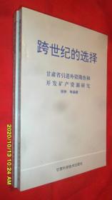 跨世纪的选择:甘肃省引进外资勘查和开发矿产资源研究