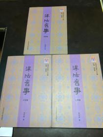 津沽旧事：历史篇、文化篇、人物篇（三册）