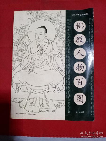佛教人物百图签名本