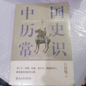 中国历史常识（一本华人世界公认的国史巨著，民国以来畅销至今的国史读本。）