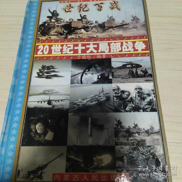 世纪百战 : 20世纪经典战争战役100例 : 20世纪战争总论