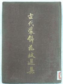 古代装饰花纹选集--西北历史博物馆编。陕西人民出版社。1952年1版。1954年2版。1955年2印。硬精装