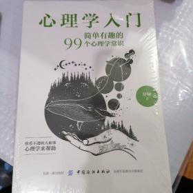 心理学入门：简单有趣的99个心理学常识