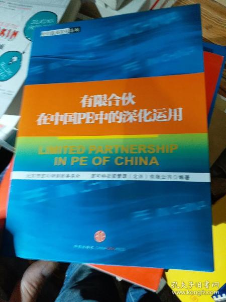 有限合伙在中国PE中的深化运用