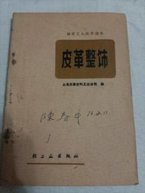 皮革整饰1975年一版一印（有毛语录）