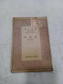 《戏剧论》全1册  民国19年初版