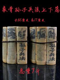 象g孙子兵法上下两卷
雕刻精细 字迹人物清晰
 包浆浓厚磨损自然