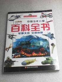 中国少年儿童百科全书 ：军事天地  交通纵横（崔钟雷主编  黑龙江美术出版社  彩图注音版）