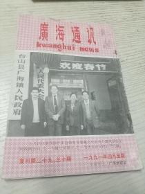 广海通讯 复刊第29、30期.