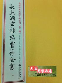 正版古籍 太上洞玄祛病灵符全书 线装 全一册