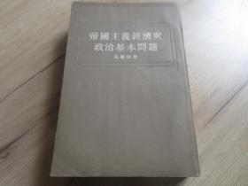 罕见五十年代大32开本《帝国主义经济与政治基本问题》1954年一版一印-尊F-7