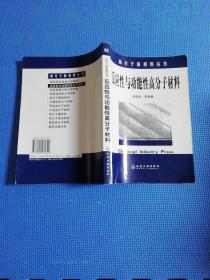 高分子新材料丛书——反应性与功能性高分子材料（正版保证签赠本）