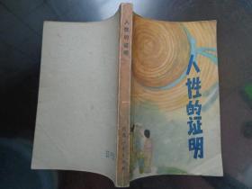 人性的证明 森村诚一是日本推理小说作家中的后起之秀。他1933年出生于埼玉县熊谷市。本书被日本评论界誉为日本推理小说的一大杰作，获得第三届角川小说奖，畅销三百余万册。肖雨插图作品。