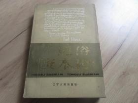 罕见改革开放时期大32开本《通俗资本论》1985年一版一印-尊F-7