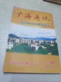 广海通讯 复刊第84期.