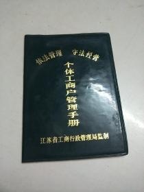 个体工商户管理手册  1996年