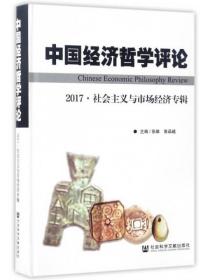 中国经济哲学评论