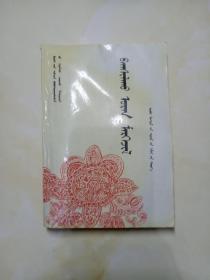 教师进修教材 教学技能 蒙文