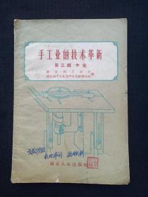 《手工业的技术革新：第三辑·木业》1958年8月第1版1印（湖北省工业厅、湖北省手工业生产合作社联合社编，有签字：云茂纱厂机电车间：汤映彩及印章、售书印章，限印4000册，湖北人民出版社）