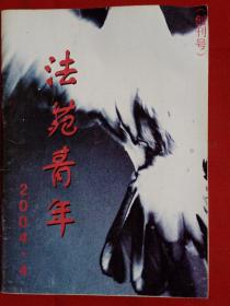 法苑青年2004·4创刊号