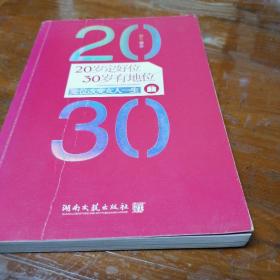 20岁定好位，30岁有地位