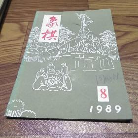 象棋1989.8