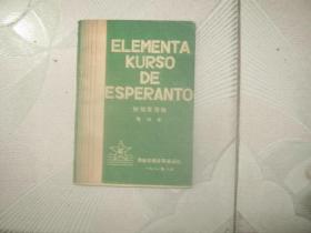 初级世界语（试用本）