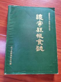 安徽省《怀宁县粮食志》