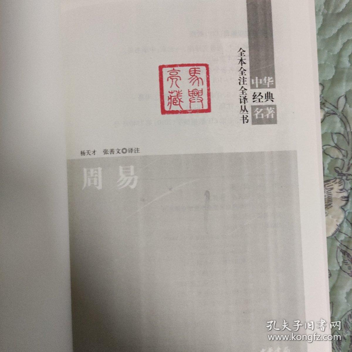 周易：中华经典名著全本全注全译丛书