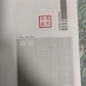 周易：中华经典名著全本全注全译丛书