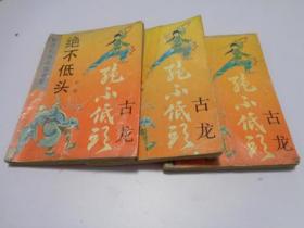 绝不低头（全三册）.