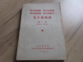 罕见六十年代32开山西农学院版《伟大的导师 伟大的领袖 伟大的统帅 伟大的舵手 毛主席万岁第一集》厚册、1967年一版一印-尊H-4