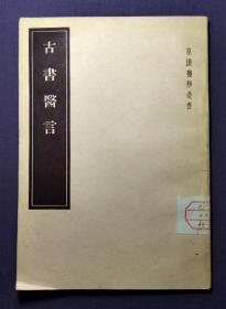 古书医言  皇汉医学丛书  吉益东洞 著 北京中医学会图书室藏书   人民卫生出版社