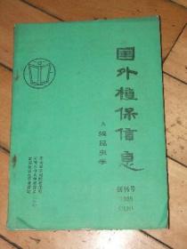 国外植保信息 A辑昆虫学【1985年试刊号】