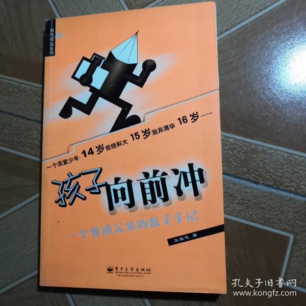 孩子向前冲：一个普通父亲的教子手记——教育体验系列