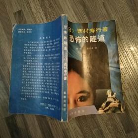 恐怖的隧道(8品小32开1989年1版1印31000删274页19万字)48996