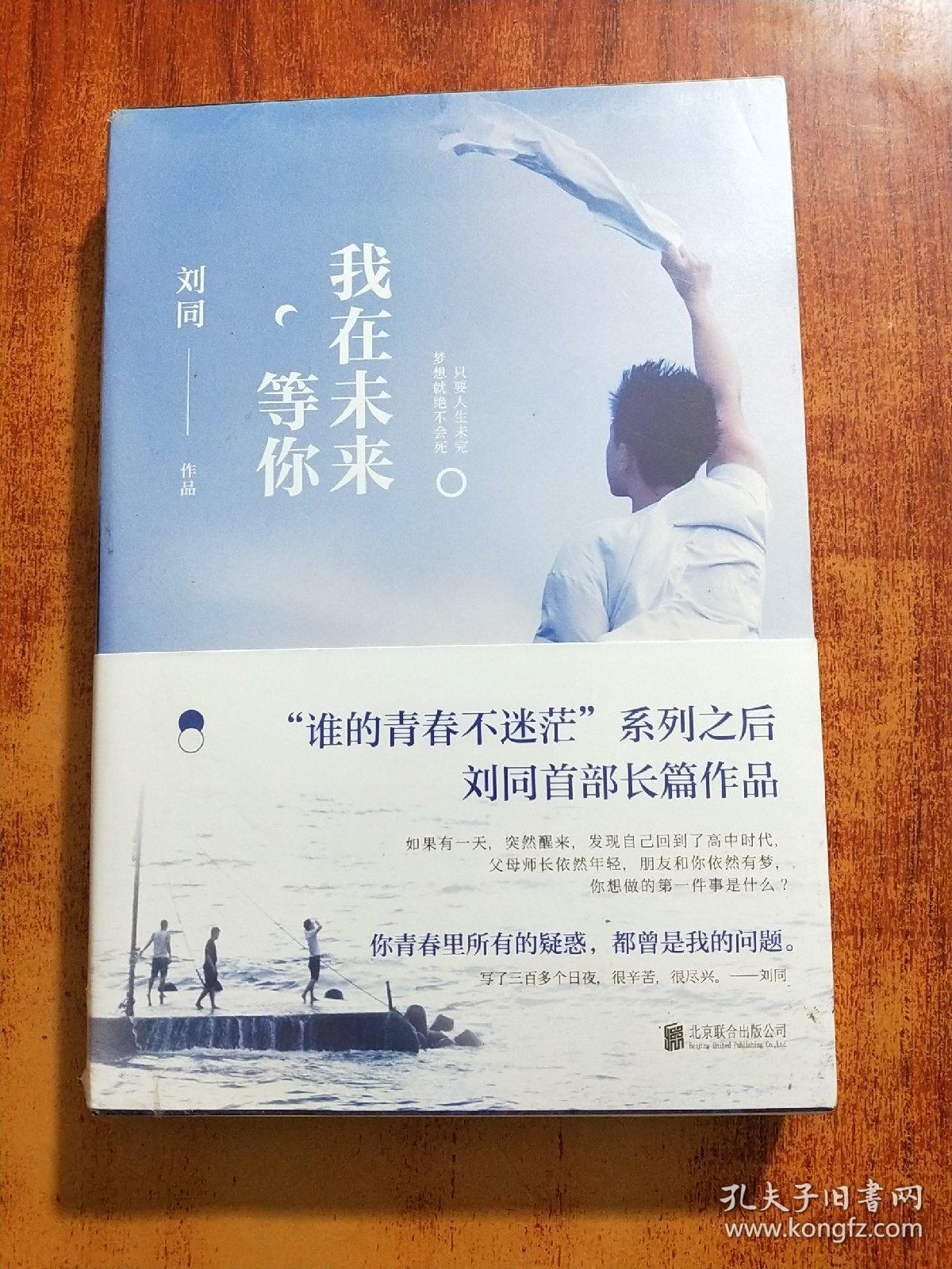 刘同：我在未来等你   未拆封