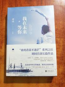 刘同：我在未来等你   未拆封